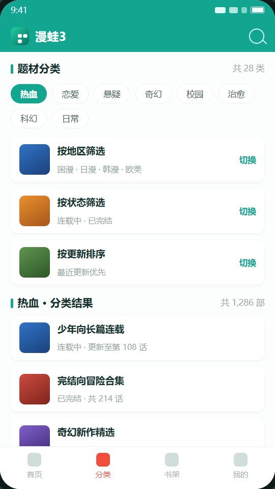 漫蛙3题材分类界面的标签行与地区、状态、排序三层筛选