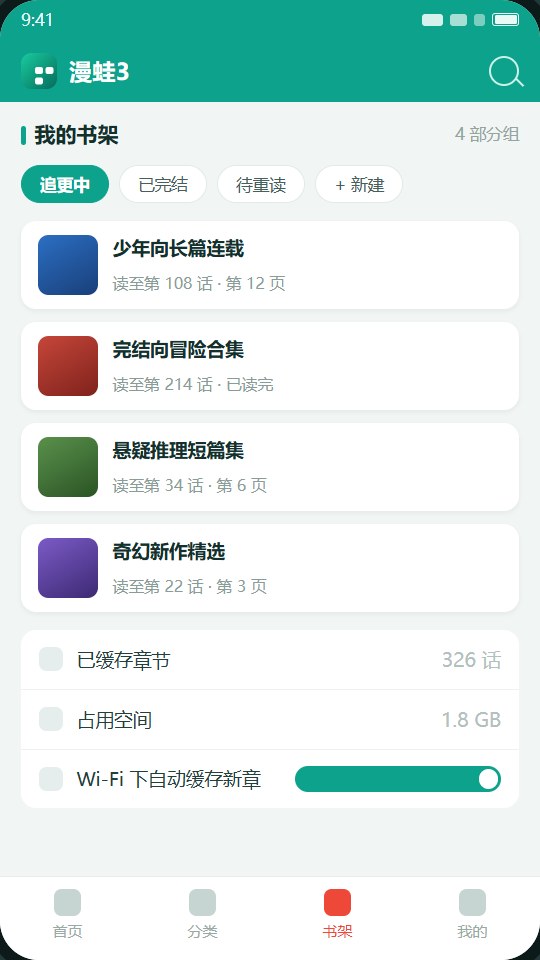 漫蛙3书架界面上的分组标签、阅读进度条与缓存占用统计